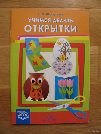 Н. Шайдурова "Учимся делать открытки", 2014.