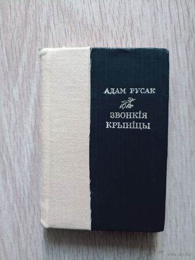 Адам Русак Звонкія крыніцы мініятурны фармат