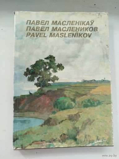 Павел Масленников