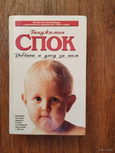 Б.Спок.Ребенок и уход за ним.
