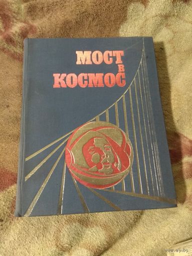 Мост в космос.