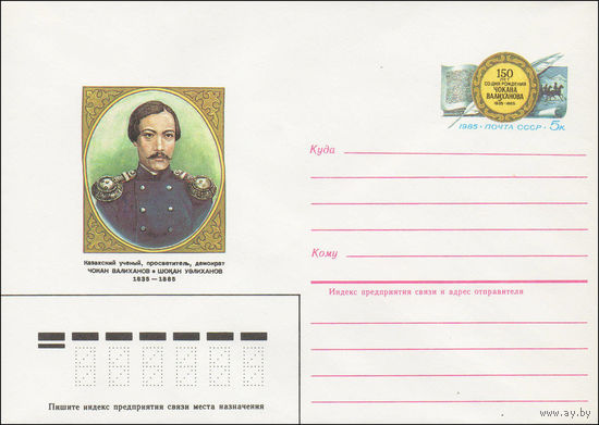 Художественный маркированный конверт СССР N 85-136 (11.03.1985) Казахский ученый, просветитель, демократ Чокан Валиханов 1835-1865