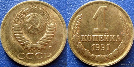 1 копейка 1991 Л. aUNC.