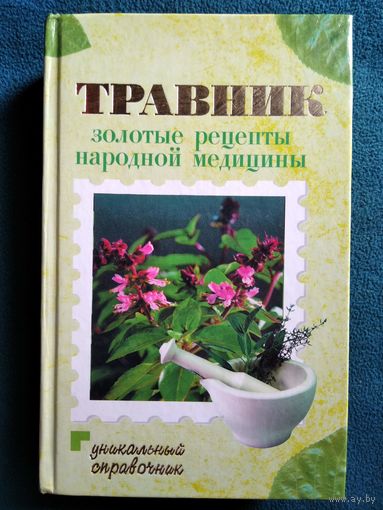 Травник. Золотые рецепты народной медицины