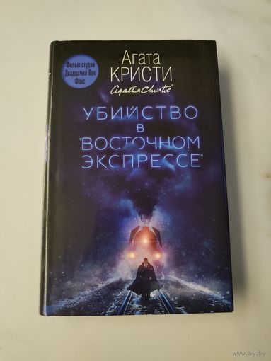 Убийство в восточном экспрессе. Агата Кристи