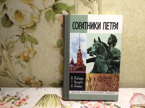 ЖЗЛ Соратники Петра