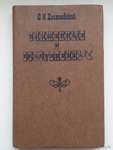 Ф.М.Достоевский.Униженные и оскорблённые.