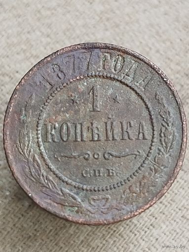 Распродажа - 1 копейка 1877г.,РИ, АЛЕКСАНДР 2