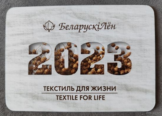 Рекламный календарик Белорусский лён 2023г