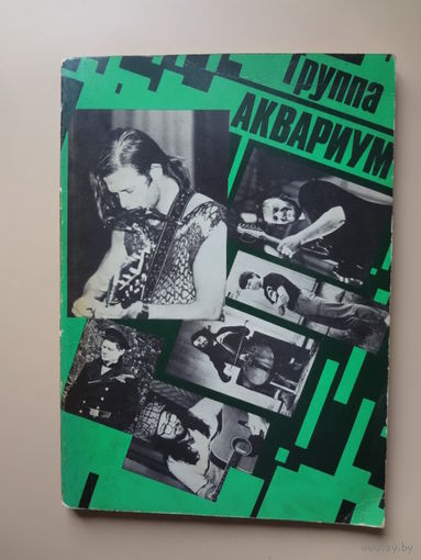 Группа Аквариум.