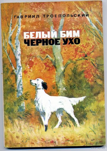 Книга,  ТРОЕПОЛЬСКИЙ, БЕЛЫЙ БИМ, ЧЕРНОЕ УХО, 1981 мяккий переплет