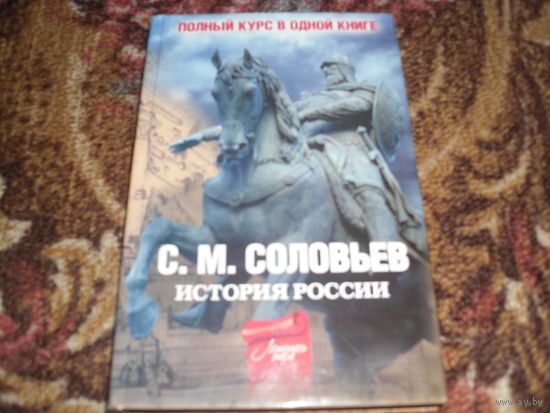 С.М.Соловьев.История России.Полный курс в одной книге.