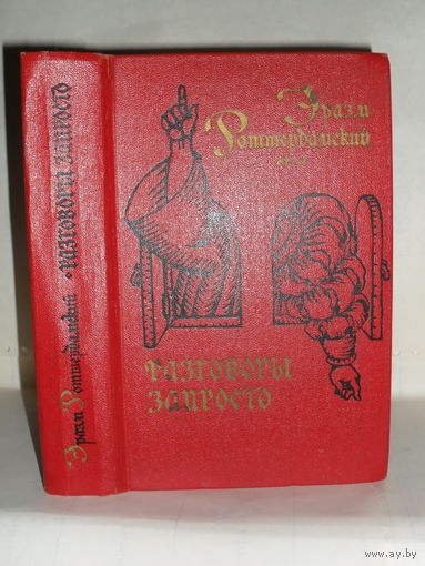Эразм Роттердамский. Разговоры запросто.