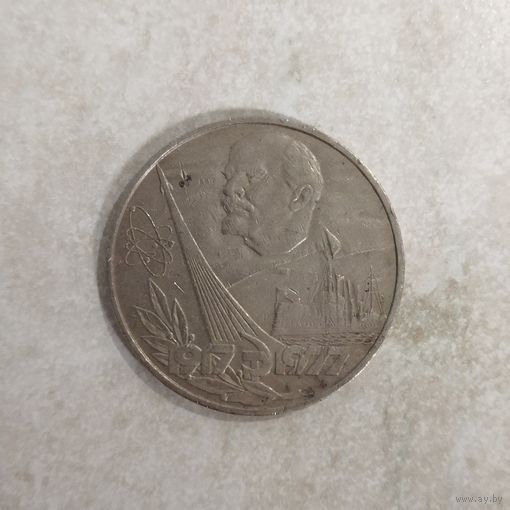 1 рубль 1977 СССР. 60 лет Октябрьской революции.