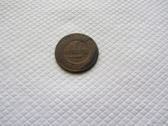1 копейка 1901 г.