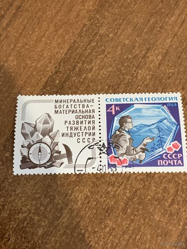 СССР 1968. Советская геология. Марка из серии