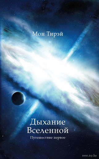 Дыхание Вселенной. Путешествие первое Мон Тирэй 2014 тв. переплет