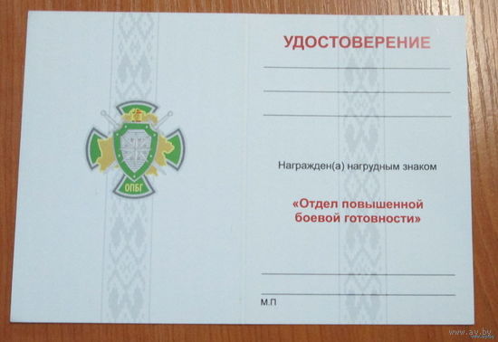 Удостоверение к знаку Отдел повышенной боевой готовности