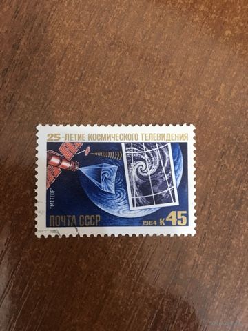СССР 1984. 25-летие космического телевидения. Марка из серии