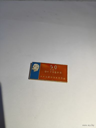 50 лет октября радиозавод