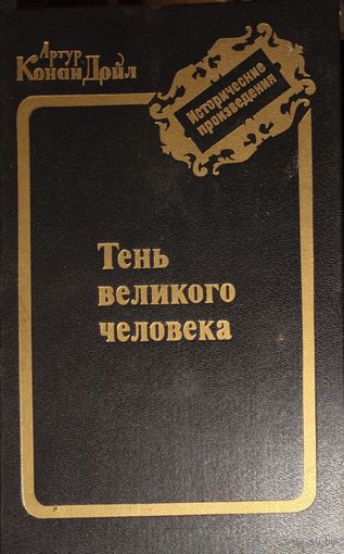Артур Конан Дойл. ТЕНЬ ВЕЛИКОГО ЧЕЛОВЕКА.