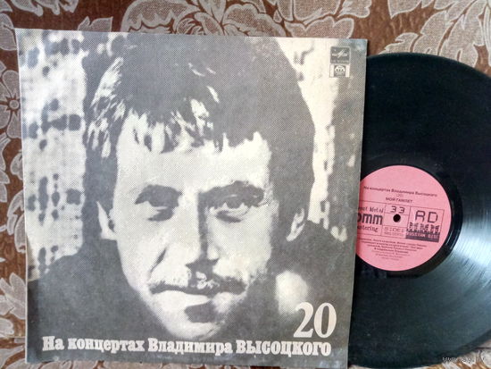 Виниловая пластинка НА КОНЦЕРТАХ ВЛАДИМИРА ВЫСОЦКОГО. Мой Гамлет. 20.