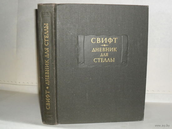 Свифт Джонатан. Дневник для Стеллы. Серия: Литературные памятники.