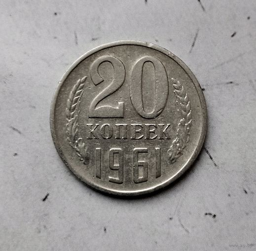 20 копеек 1961 года СССР.