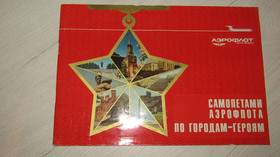 Буклет -Авиареклама Аэрофлота.