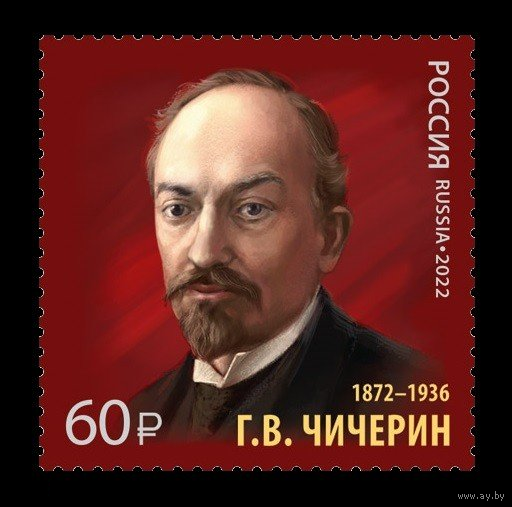 РОССИЯ 2022 2994 150 лет со дня рождения Г.В. Чичерин Дипломат ** 24.11.2022