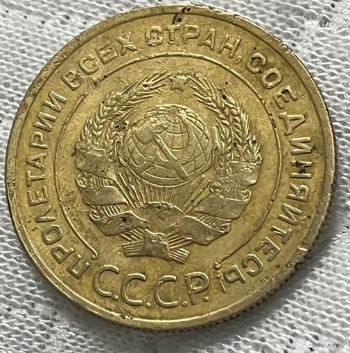 5 копеек 1935год старый тип