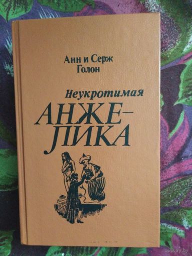 Голон, Неукротимая Анжелика