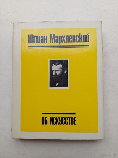 Юлиан Мархлевский Об искусстве - III