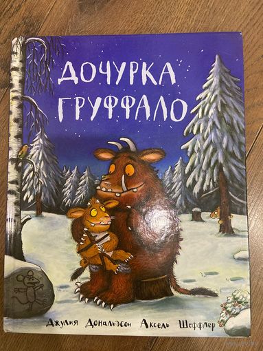 Джулия Дональдсон  Дочурка Груффало (иллюстрации А. Шеффлера)