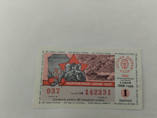 Лотерея ДОСААФ 1988