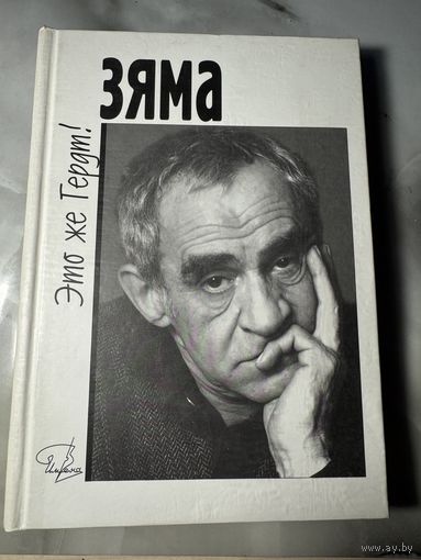 Зяма- это же Гердт!