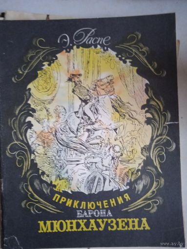 Приключения барона мюнхаузена.иллюстрации доре