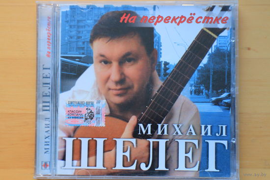 Михаил Шелег – На Перекрестке (2005, CD)