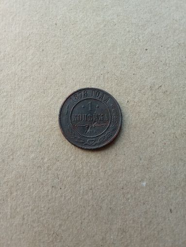 Россия 1 копейка 1878 г. (*). Состояние на фото!!!