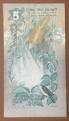 Банкнота. Цейлон (Шри-Ланка). 5 рупий 1979 год.