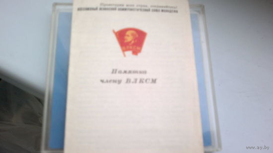 Памятка члену ВЛКСМ