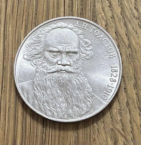1 Юбилейный Рубль СССР 1988г.160 лет со дня рождения Л.Н.Толстого.
