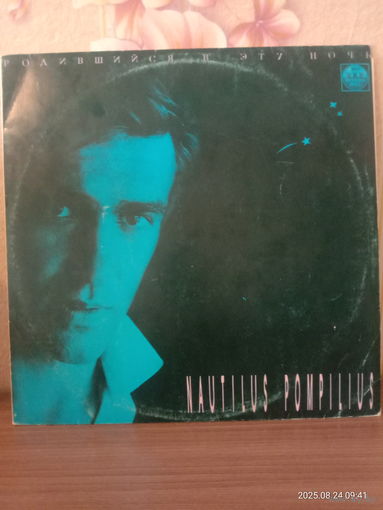 Наутилус Помпилиус Nautilus Pompilius. Родившийся в эту ночь