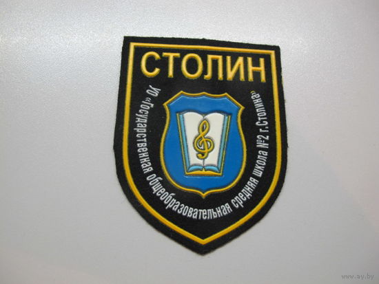 Шеврон средняя школа 2 Столин Беларусь