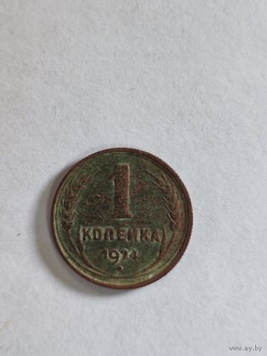 1 копейка 1924.