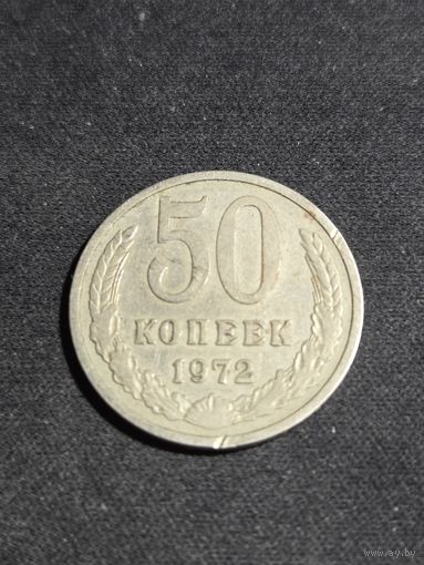 СССР 50 копеек 1972