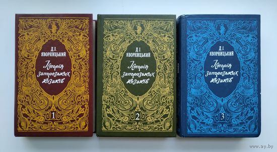Яворницкий Д.И. История запорожских козаков в трёх томах.