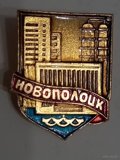 Значок Новополоцк