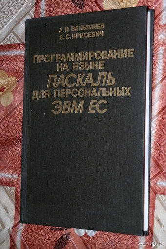 30 лет... А.Н.Валькевич В.С.Крисевич Программирование на языке ПАСКАЛЬ для персональных ЭВМ ЕС - справочное пособие образца 1989.   Торг...