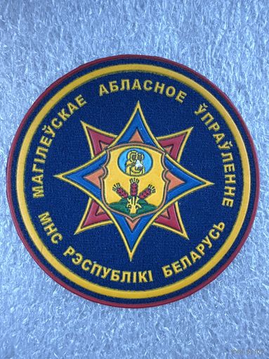 Шеврон Могилевское областное управление МЧС